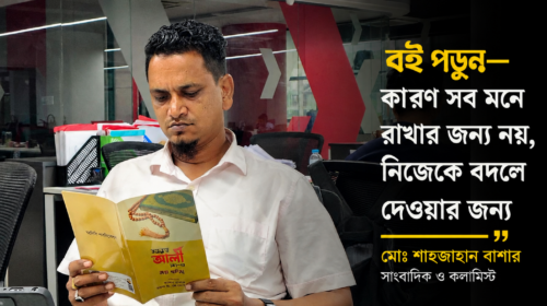 বই পড়ুন—সব মনে রাখার জন্য নয়, নিজেকে বদলে দেওয়ার জন্য