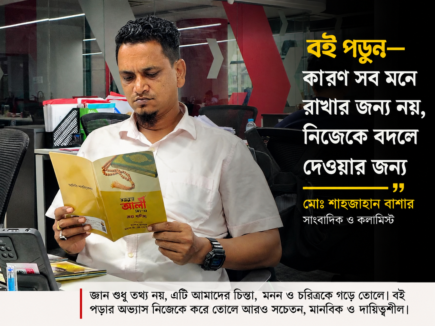 বই পড়ুন—সব মনে রাখার জন্য নয়, নিজেকে বদলে দেওয়ার জন্য
